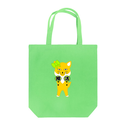 推し活チベスナ(黄緑担当) Tote Bag