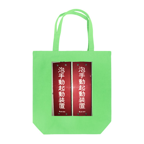 泡手動起動装置 Tote Bag