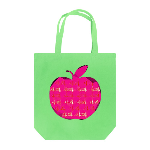사과 (りんご)  ハングルデザイン Tote Bag