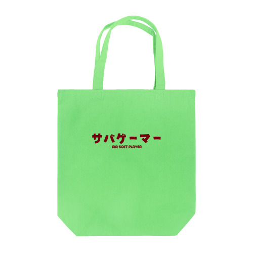 サバゲーマー  Air Soft Player Tote Bag