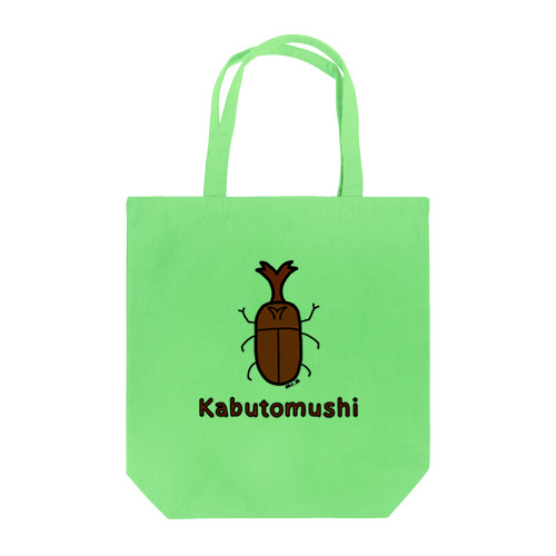 Kabutomushi (カブトムシ) 色デザイン Tote Bag