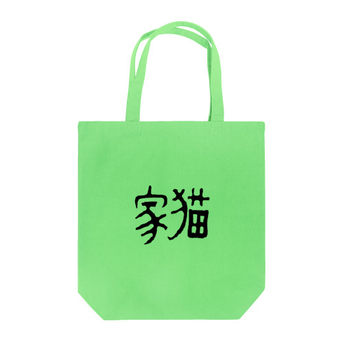 家猫 Tote Bag