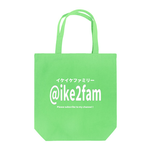 あなたのハンドルは @ike2fam です Tote Bag