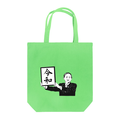 令和のおじさん Tote Bag