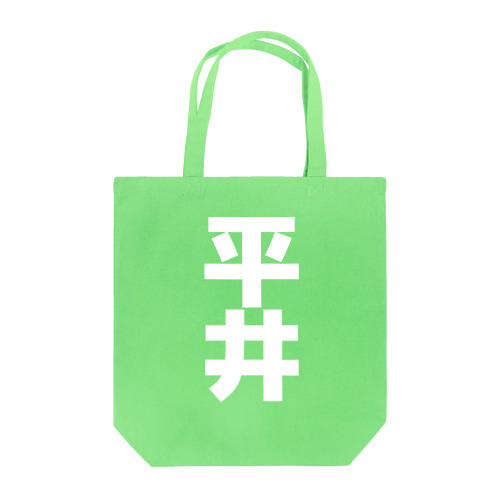 平井さんグッズ Tote Bag