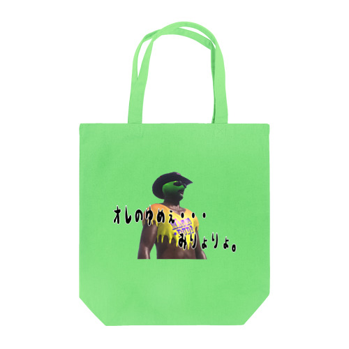 俺のゆめぇ・・・ Tote Bag