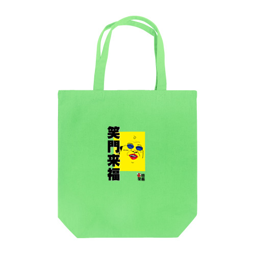 笑門来福 Tote Bag