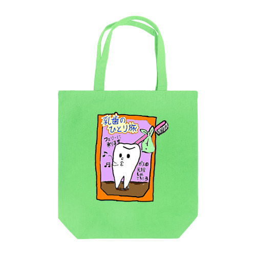 乳歯のひとり旅 Tote Bag