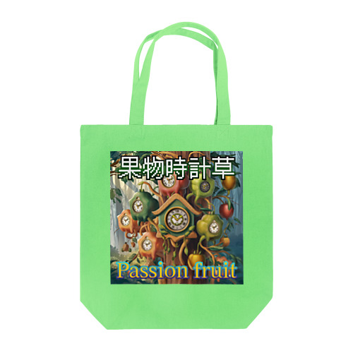 果物時計草(パッションフルーツ) Tote Bag