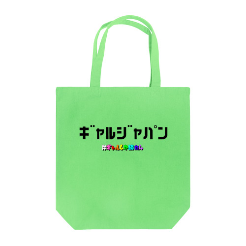 ギャルジャパン Tote Bag