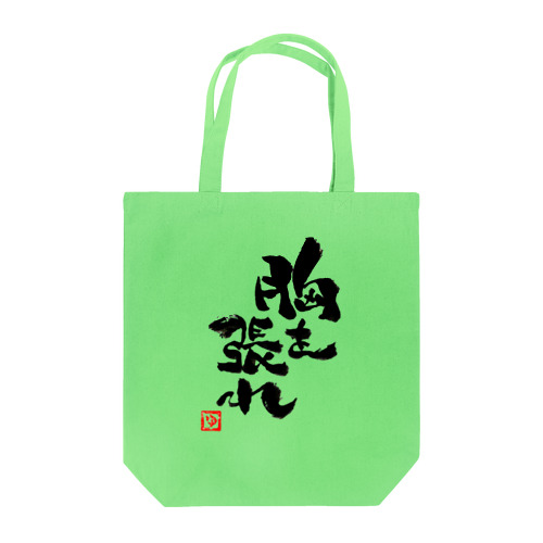 胸を張れ Tote Bag