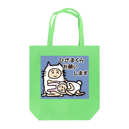 ひざまくらの甘えん坊。 Tote Bag