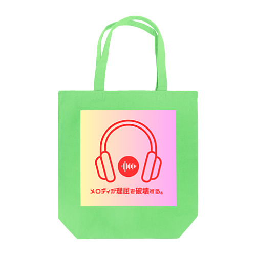 メロディは理屈を破壊する Tote Bag