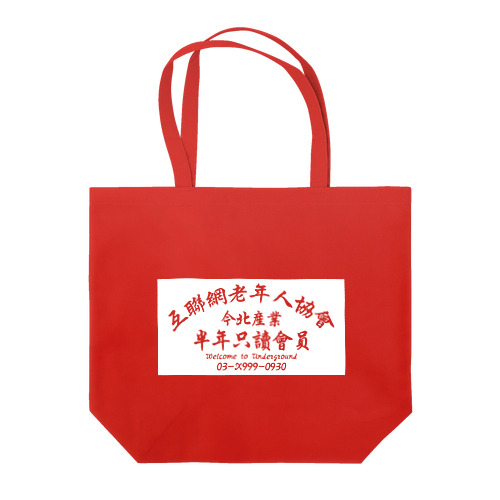 【白抜き】インターネット老人会ノベルティ Tote Bag