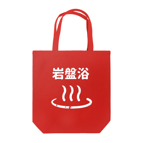 温泉岩盤浴 Tote Bag