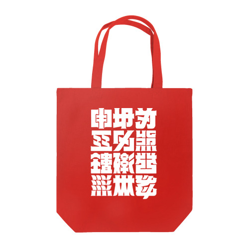 架空の漢字（白） Tote Bag