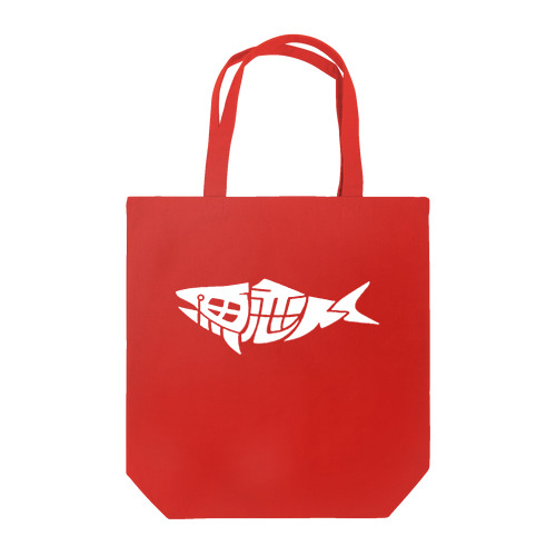 魚恋人ホワイト Tote Bag