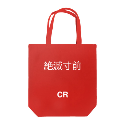 絶滅寸前(CR) Tote Bag