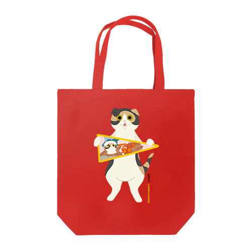 ネコがもってみた♬_ペナント Tote Bag