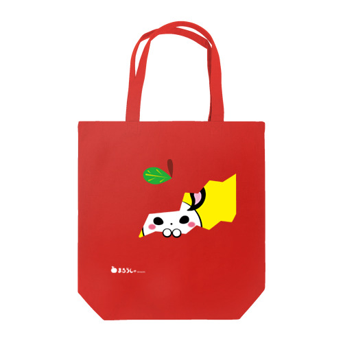 まるうしゃのひょっこリンゴ Tote Bag