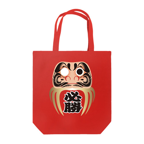 必勝ダルマ（改）　開眼済み Tote Bag