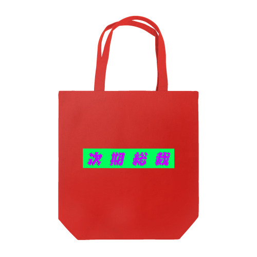 次期総裁 Tote Bag