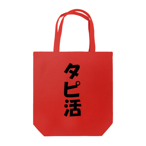 タピ活中 Tote Bag