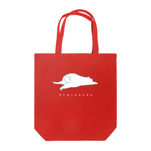 明日は休みます (猫)白文字バージョン Tote Bag