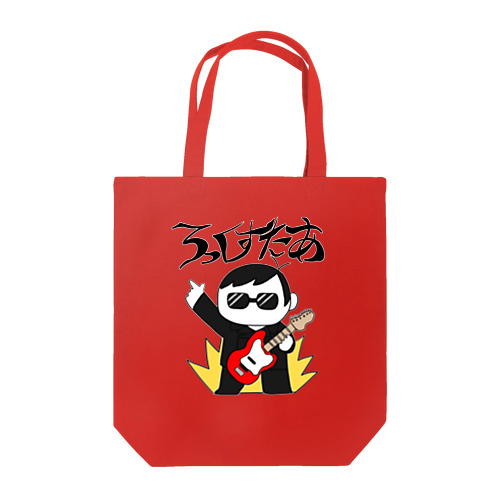 きみもろっくすたあ Tote Bag