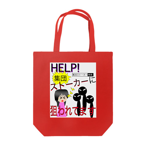 集団ストーカーに狙われてます Tote Bag