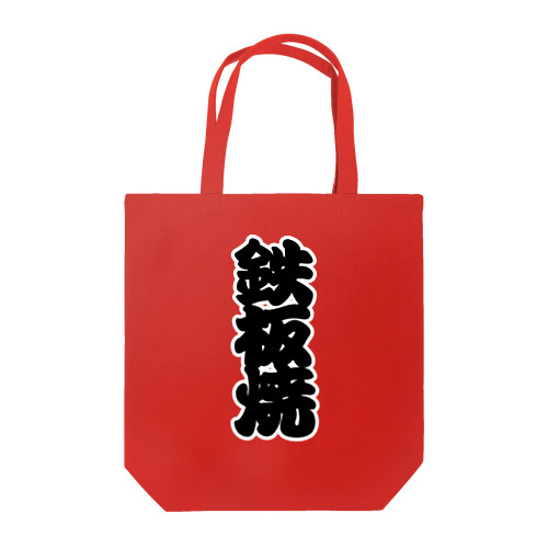 「鉄板焼」の赤ちょうちんの文字 Tote Bag