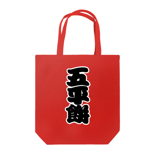 「五平餅」の赤ちょうちんの文字 Tote Bag