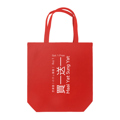 香港広東語 買一送一Buy 1 Ge t1 Free Tote Bag