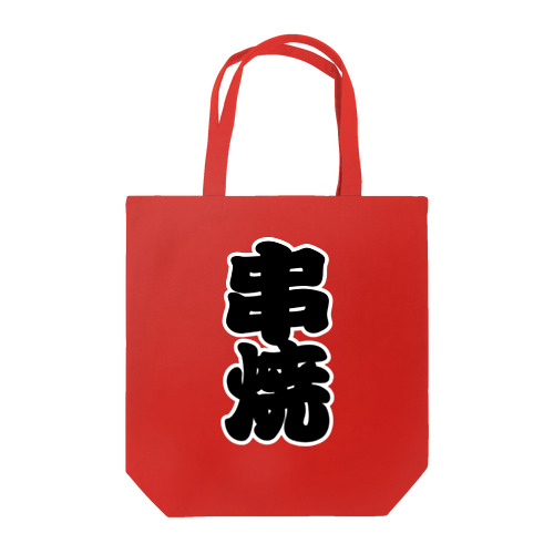 「串焼」の赤ちょうちんの文字 Tote Bag