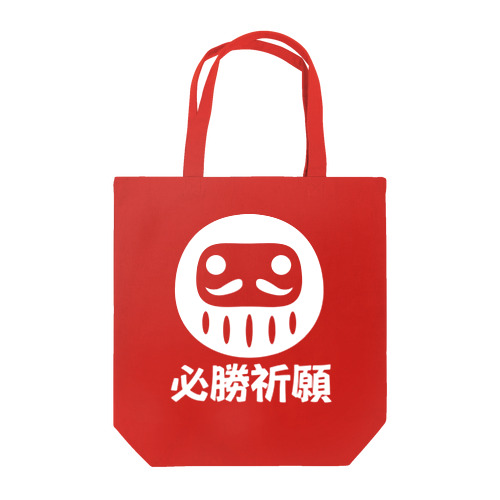 「必勝祈願」だるま ダルマ 達磨  Tote Bag