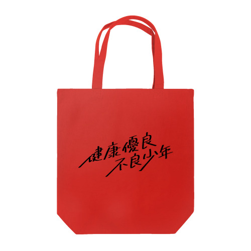 健康優良不良少年 Tote Bag