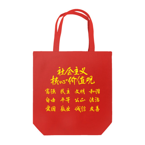 社会主義核心価値観（黄） Tote Bag