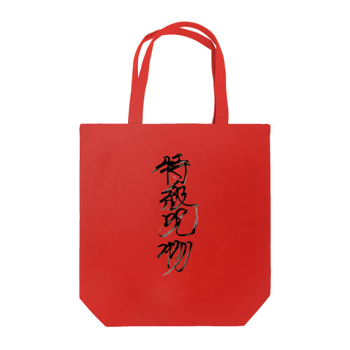 特級呪物（縦） Tote Bag