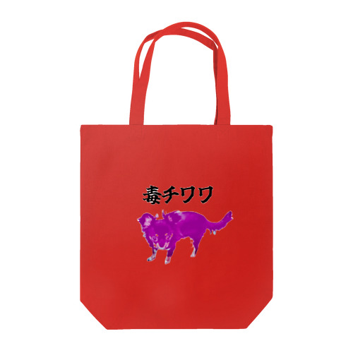 うちの毒チワワちゃん Tote Bag