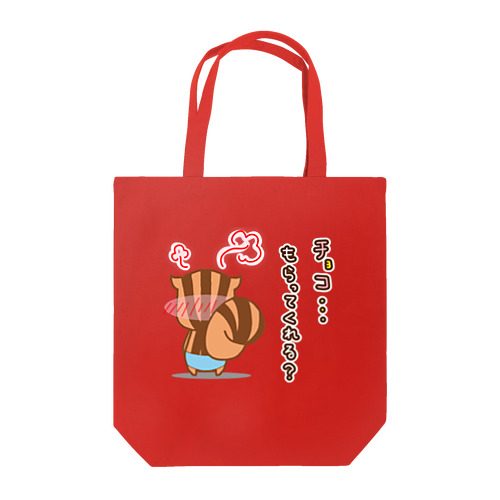 チョコもらってくれるかな？と恥ずかしりすたん Tote Bag