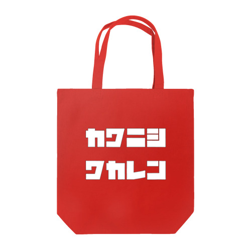 katakanawakarenn(白) Tote Bag