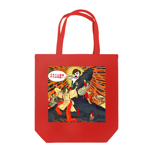 ともくん宮崎からの手紙―！あっいわとひらいちゃった！編(にちよう雑貨)  Tote Bag