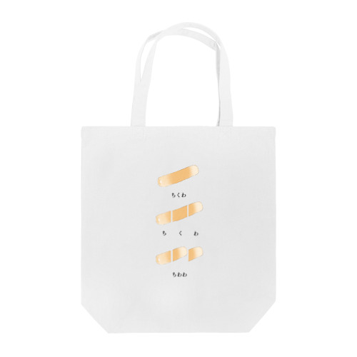 ちくわ（黒） Tote Bag