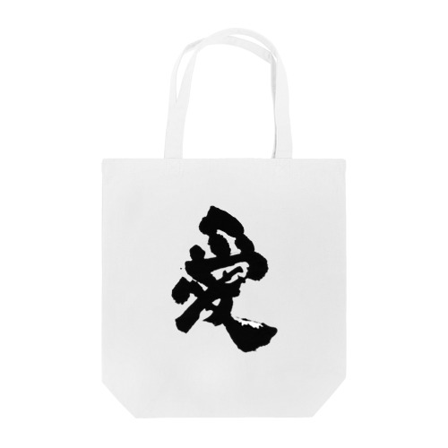 直筆「愛」 Tote Bag