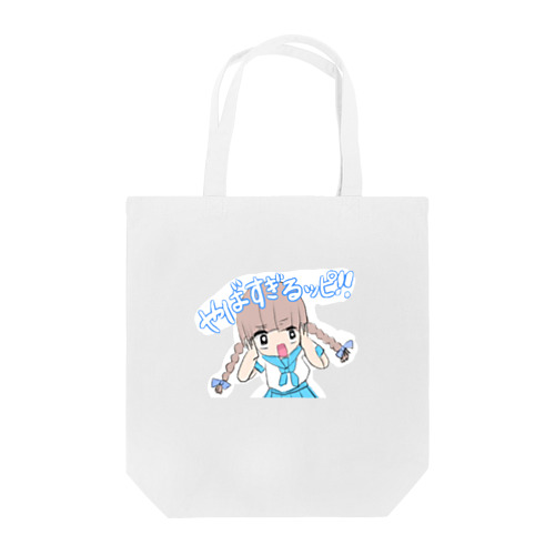 やばすぎるッピ!! Tote Bag