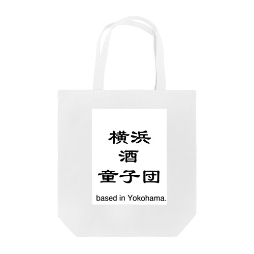 横浜酒童子団TEAM ITEM Tote Bag