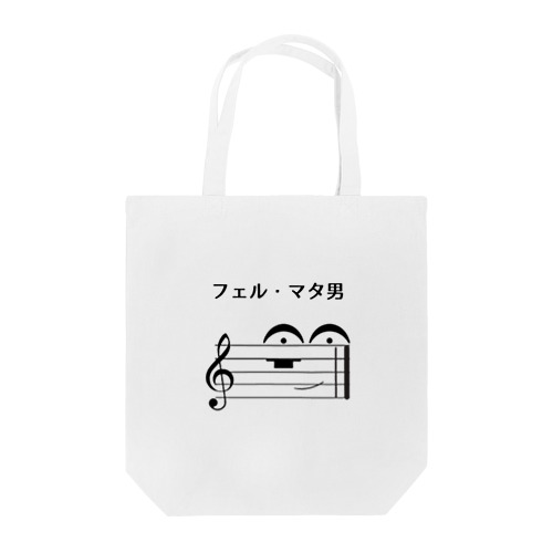 フェル・マタ男くん Tote Bag