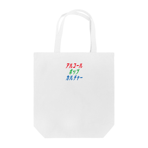 アルコールポップカルチャー〈RGBロゴ〉 Tote Bag