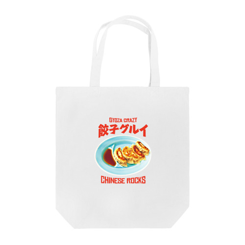 餃子グルイ🥟（チャイニーズロックス） Tote Bag