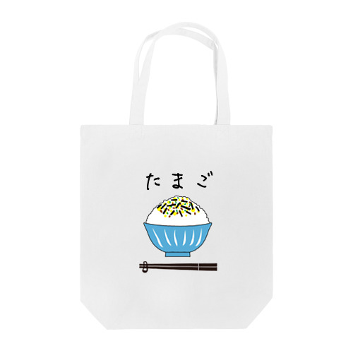 たまごのふりかけ Tote Bag